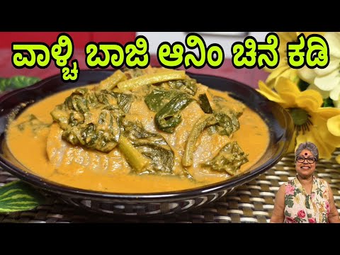 Valchi Baji and Chine| malabar spinach and yam (thuppe genasu) curry| mangalorean Authentic recipe