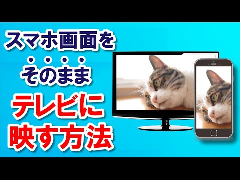 誰でも簡単！スマホとテレビを繋ぐ方法「ミラーリング」に必要なアイテムと有線・無線での接続方法を完全解説