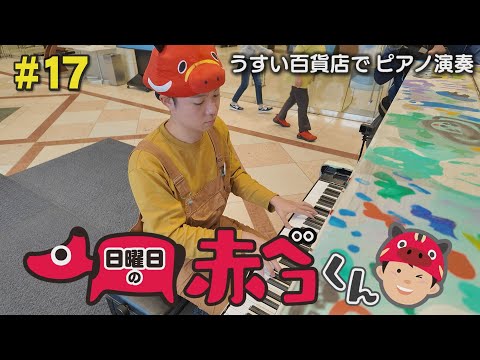 うすい百貨店でピアノ演奏「日曜日の赤ベコくん」＃17