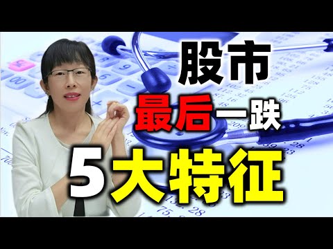 股票买卖 | 最后一跌的5大特征，从此买在牛股启动前#美股#股票#投资#理财