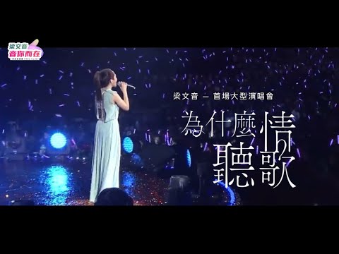 2024梁文音《為什麼聽情歌》首場大型演唱會｜非官方製作宣傳短片