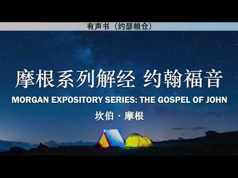 摩根解经系列 约翰福音 The Gospel of John | 坎伯·摩根 | 有声书