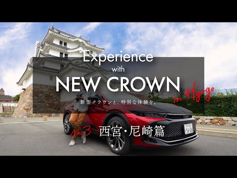 【新型クラウン発売記念｜西宮・尼崎篇】Experience with NEW CROWN in HYOGO - 新型クラウンと、特別な体験を／TOYOTA CROWN CROSSOVER／兵庫トヨタ