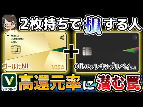 【実は損】三井住友カード(NL)とOlive2枚持ちのデメリット！得する人は〇〇な人だけ！高還元率に潜む罠