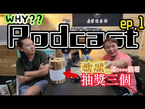 ep.1為什麼要錄PODCAST?|露營廢柴俱樂部看老史強的真面目|聽我說..千萬不要酒駕|[Podcast]