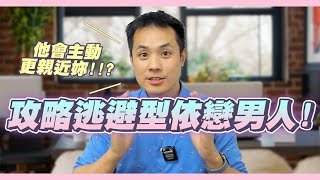 面對逃避型依戀男友/老公，該如何跟他們談戀愛 – 真命天女方法