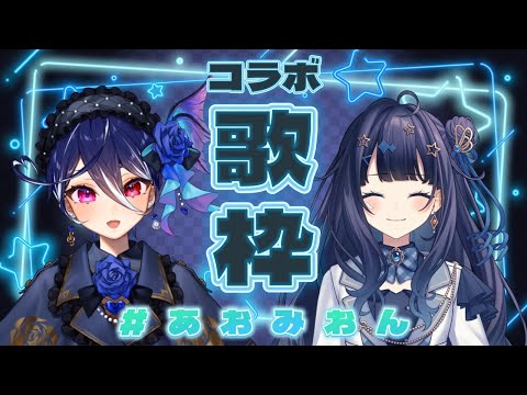 【歌枠コラボ】蒼羽未音ちゃんと歌枠第二弾🧜🕊️最高だぜ【碧海ヒカル/AiceClass】 #karaoke #あおみおん