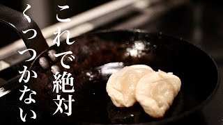 【プロが教える】絶対にくっつかい餃子の焼き方