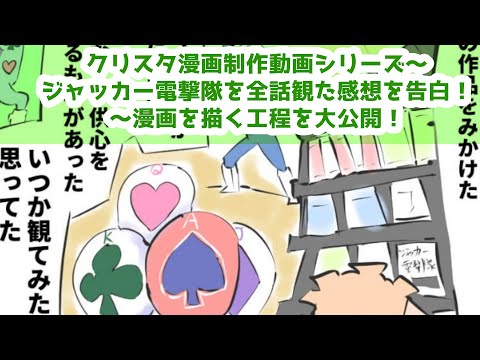 クリスタ漫画制作動画シリーズ～ジャッカー電撃隊を全話観た感想を告白！～漫画を描く工程を大公開！