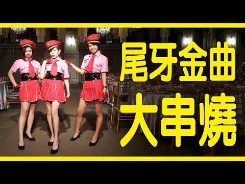 尾牙金曲大串燒  晶宴教你玩尾牙（完整版）