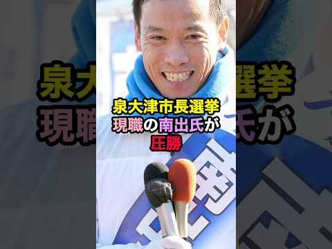 【立花孝志完敗】泉大津市長選挙は現職の南出氏が圧勝！ #泉大津 #立花孝志 #南出賢一