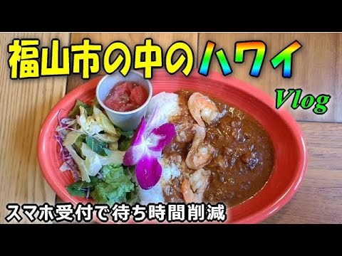 ハワイアン日和のVlog。超人気店もスマホ受付で時短攻略！