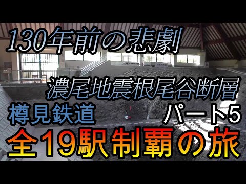 【地方鉄道シリーズ】樽見鉄道の全19駅制覇を目指してみた　パート5(鉄道旅行)