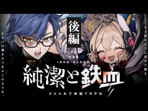 【クトゥルフ神話TRPG】純潔と鉄血　後編 / PL:星見まどか ラングドシャ【＃ドシャまど純鉄】