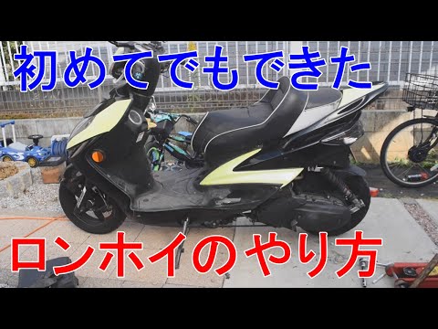 【DIY】シグナスを10cmロンホイにしてみた