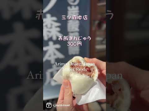 有馬温泉で食べ歩き①チーズケーキ・猪肉まん・赤飯まんじゅう・焼き栗 #グルメ #食べ歩き