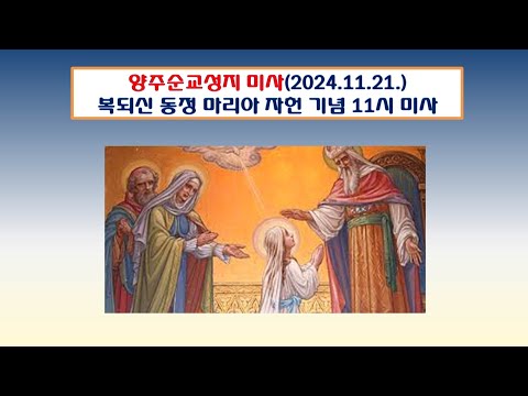 양주순교성지 미사(복되신 동정 마리아 자헌 기념일 11시미사 2024.11.21.)