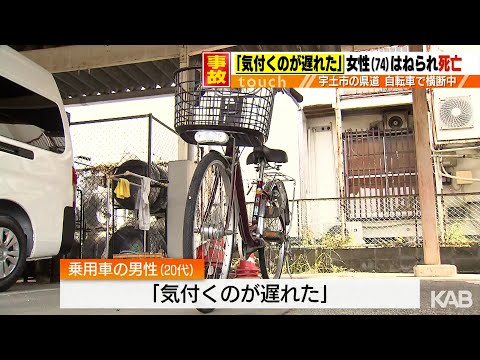 「気付くのが遅れた」自転車で道路横断中はねられ70代女性死亡　宇土市