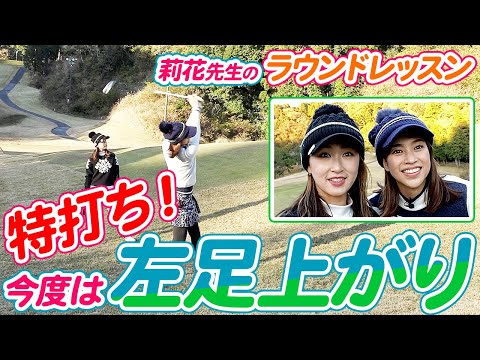 【ラウンドレッスン】かわいいゴルファー井上莉花先生のラウンドレッスン　左足上がりの打ち方!!