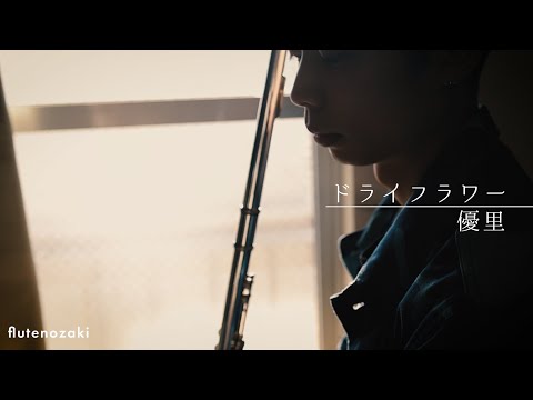 【フルート】ドライフラワー/優里