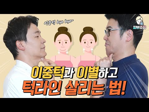 이중턱과 이별하고 턱라인 살리는 법!! [피부조정]