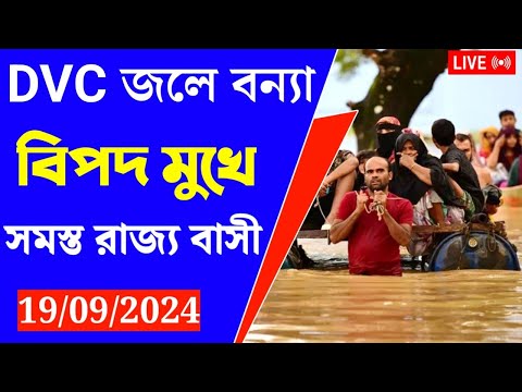 DVC জলে বন্যা বিপদ মুখে রাজ্য বাসী | Weather Update Today | Bangala News