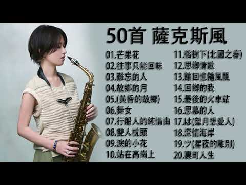 【非常好听】放鬆解壓 薩克斯風演奏 - 薩克斯 很好听很洗脑 (想厝的人+安平追想曲+漂浪之女+深情海岸+舊皮箱的流浪兒)Relaxing Saxaphone Music