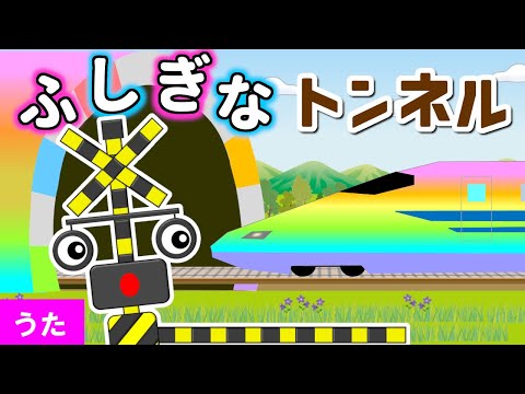 ふしぎなトンネル【どんぐりころころ♪替え歌】踏切アニメ