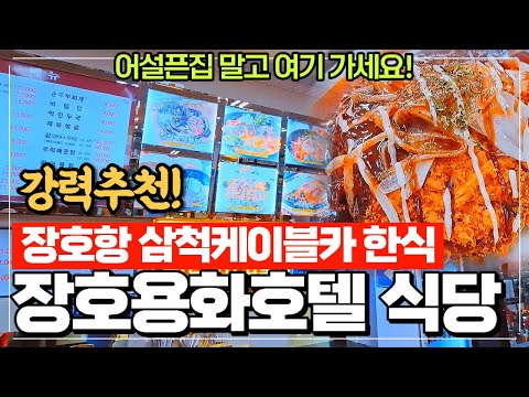 동해 삼척 장호항 맛집 한식 돈가스 휴게소 느낌 - 밥이 먹고 싶을때 여기 장호용화호텔 식당 가세요