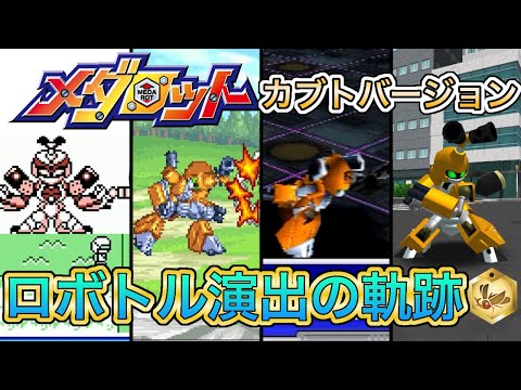 【メダロット】演出の進化の軌跡 カブトバージョン