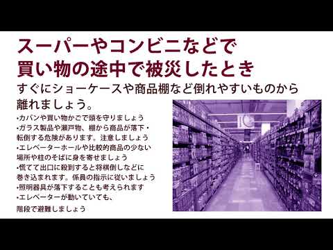 スーパーやコンビニなどで買い物の途中で被災したとき！地震に備える・・・