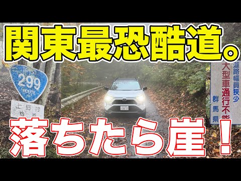 【7時間耐久】関東最恐の酷道（国道）を走ってみた。