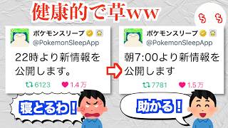 ポケモンスリープ公式、夜に新情報の告知をして「寝てる時間だ」とクレームされたので朝に告知するようになるww