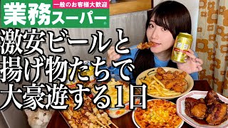 【業務スーパー】激安ビールと大量の揚げ物たちを爆買いしてしまった酒飲み独身女【酒村ゆっけ、】