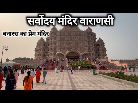 सर्वोदय मंदिर वाराणसी | Sarvodaya Mandir Varanasi | Varanasi Tourist Place | Banaras | Vlogs Rahul