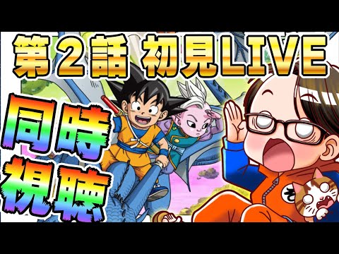 🔴第2話「グロリオ」[10/18]ドラゴンボールDAIMA初見LIVE【ソニオTV】#ドラゴンボールDAIMA