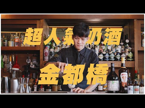 超人氣奶酒  ｜金都橋｜調酒教學