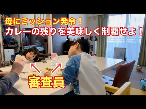 【リメイクレシピ】母へのミッション！？少しだけ残ったカレーを美味しく制覇せよ！審査員は味に厳しい子供たち！