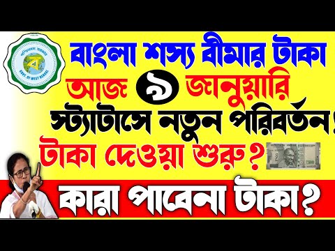 বড়ো খবর:বাংলা শস্য বীমার ফাইনাল তারিখ দিলো আজ!কবে দেবে টাকা?| Bangla Sashya Bima New Update