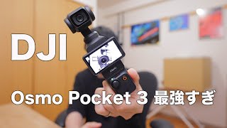 DJI Osmo Pocket 3 を買ったらミラーレス一眼いらなくなりました