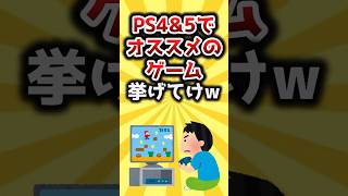 【2ch有益スレ】PS4&5でオススメのゲーム挙げてけw #shorts