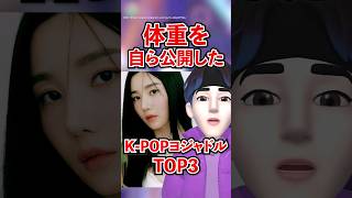 体重を自ら公開したK-POPヨジャドルTOP3 #shorts