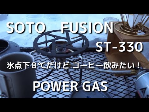 【SOTO FUSION ST-330】＋パワーガスは氷点下8℃で使える？極寒の中、コーヒー淹れてみた。