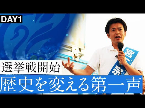 第一声！リーダーを決めるは私たち県民です。