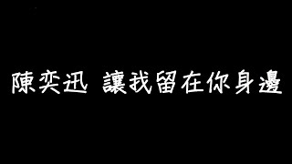 陳奕迅 讓我留在你身邊 歌詞