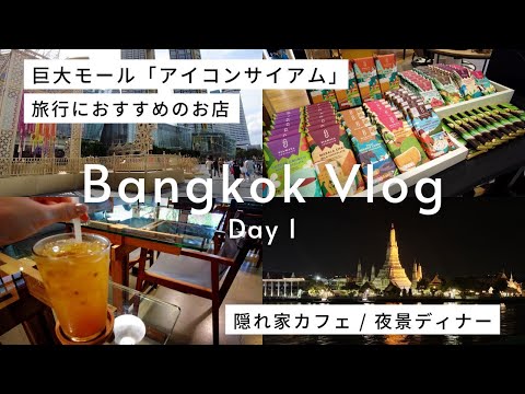 2022年タイ・バンコク女子旅 Day1🇹🇭アイコンサイアム 旅行ならこのお店へ！ / 隠れ家カフェ / 夜景を見ながらディナー