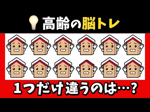 🏠脳トレ★ラストは難問！1つだけ違うのは？【お家編】