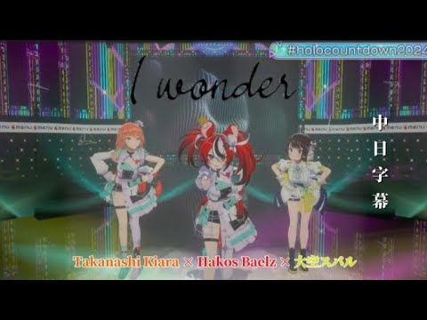 【#holocountdown2024】I wonder / Takanashi Kiara × Hakos Baelz × 大空スバル［中文翻譯/中日字幕］