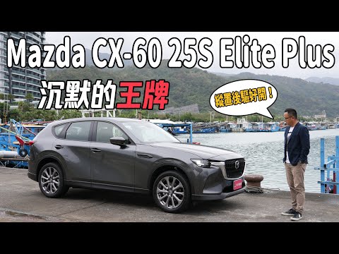 沉默的王牌！Mazda CX-60 25S Elite Plus 縱置後驅超好開！新車價129.9萬，同級唯一【新車試駕】