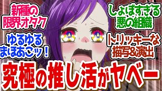 【 アクロトリップ  1話 】斬新！陰キャ限界オタクの覚醒がやばすぎる！！第１話の読者の反応集【 アニメ 】